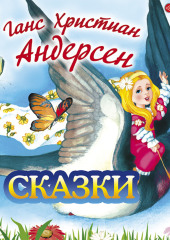 Сказки — Ганс Христиан Андерсен