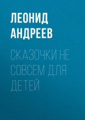 Сказочки не совсем для детей — Леонид Андреев