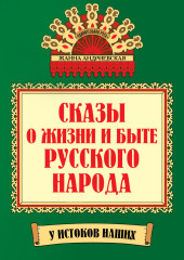 Сказы о жизни и быте русского народа — Жанна Андриевская