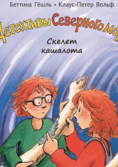 Скелет кашалота — Клаус-Петер Вольф,                           Беттина Гёшль