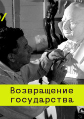 Скелет Левиафана: жилье, урбанизация и ЖКХ — Екатерина Шульман