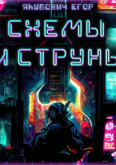 Схемы и струны — Егор Якубович