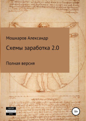 Схемы заработка 2.0 — Александр Мошкаров