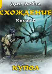 Схождение. Книга 2. Купол — Лебэл Дан