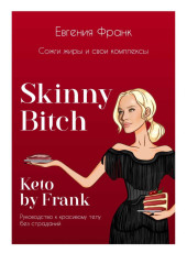 Skinny bitch  Keto by Frank. Сожги жиры и свои комплексы — Евгения Франк