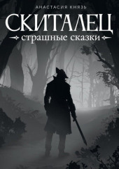 Скиталец. Страшные сказки — Анастасия Князь