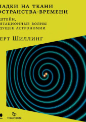 Складки на ткани пространства-времени. Эйнштейн, гравитационные волны и будущее астрономии — Говерт Шиллинг