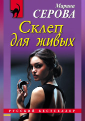 Склеп для живых — Марина Серова