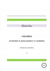 Сколиоз. Лечение в домашних условиях — Natalina Zima