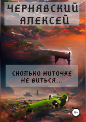 Сколько ниточке не виться… — Алексей Чернявский