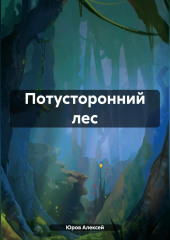 Потусторонний лес — Алексей Юров