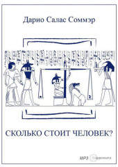 Сколько стоит человек? — Дарио Салас Соммэр