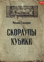 Скорлупы. Кубики — Михаил Елизаров