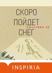 Скоро пойдет снег — Джессика Ау