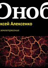 Скоро землетрясение — Алексей Алексенко