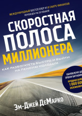 Скоростная полоса миллионера. Как разбогатеть быстро и выйти на пенсию молодым — Эм-Джей ДеМарко