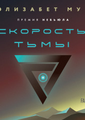 Скорость тьмы — Элизабет Мун