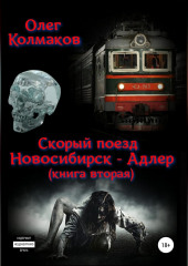 Скорый поезд «Новосибирск – Адлер». Книга вторая — Олег Колмаков