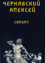 Скрипт — Алексей Чернявский