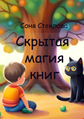 Скрытая магия книг — Соня Стеклова