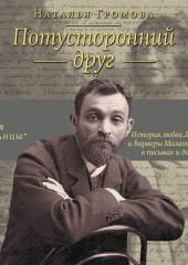 Потусторонний друг. История любви Льва Шестова и Варвары Малахиевой-Мирович в письмах и документах — Наталья Громова