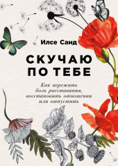 Скучаю по тебе — Илсе Санд