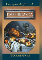 Поваренная книга русской опытной хозяйки. Горячие блюда — Екатерина Авдеева