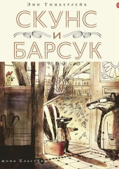 Скунс и Барсук — Эми Тимберлейк