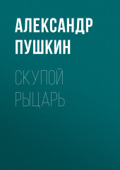 Скупой рыцарь — Александр Пушкин