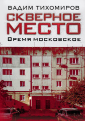 Скверное место. Время московское — Вадим Тихомиров