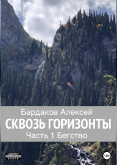 Сквозь горизонты. Часть 1. Бегство — Алексей Бардаков