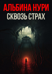 Сквозь страх — Альбина Нури