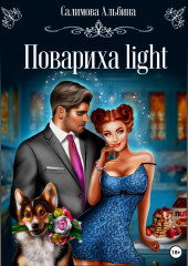 Повариха light — Альбина Салимова