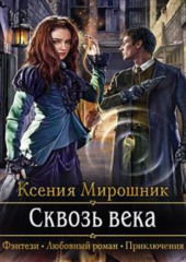 Сквозь века — Ксения Мирошник