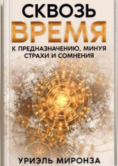 Сквозь Время к Предназначению, минуя страхи и сомнения — Уриэль Миронза