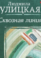 Сквозная линия — Людмила Улицкая