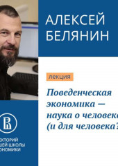 Поведенческая экономика – наука о человеке (и для человека?) — Алексей Белянин