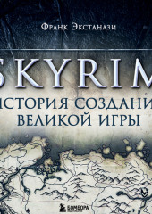 Skyrim. История создания великой игры — Франк Экстанази