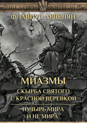 Скырба святого с красной веревкой. Пузырь Мира и не’Мира — Флавиус Арделян