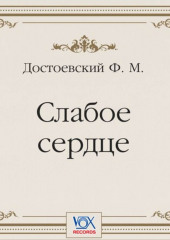 Слабое сердце. Аудиоспектакль — Федор Достоевский