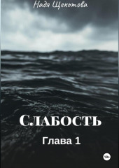 Слабость — Надя Щёкотова