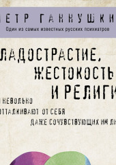 Сладострастие, жестокость и религия — Петр Ганнушкин