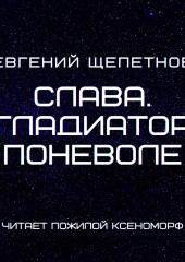 Слава. Гладиатор поневоле — Евгений Щепетнов