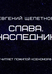 Слава. Наследник — Евгений Щепетнов