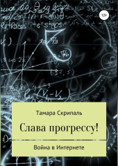 Слава прогрессу! — Тамара Скрипаль