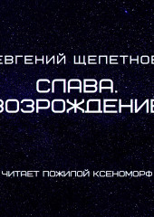 Слава. Возрождение — Евгений Щепетнов