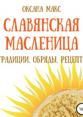 Славянская Масленица. Традиции, обряды, рецепты на каждый день — Оксана Макс