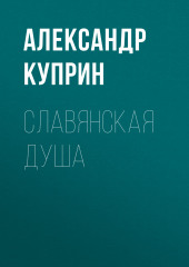 Славянская душа — Александр Куприн