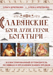 Славянские боги, духи, герои, богатыри. Иллюстрированный путеводитель по мифам и преданиям наших предков — Елена Крючкова,                           Ольга Крючкова