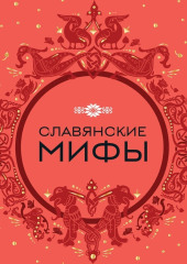 Славянские мифы — не указано